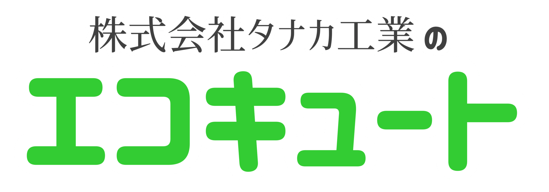 株式会社タナカ工業のエコキュート